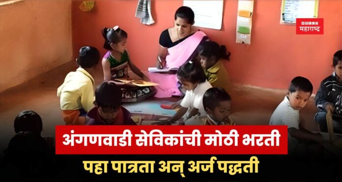 Anganwadi Bharti 2025