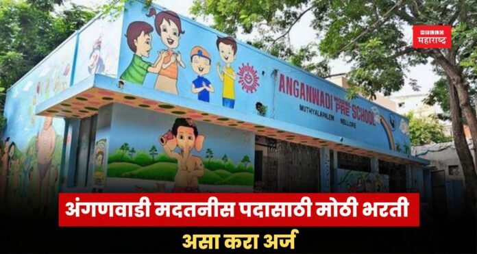 Bal Vikas Prakalp Recruitment 2025