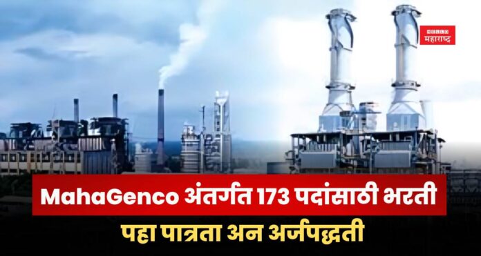 MahaGenco Recruitment 2025