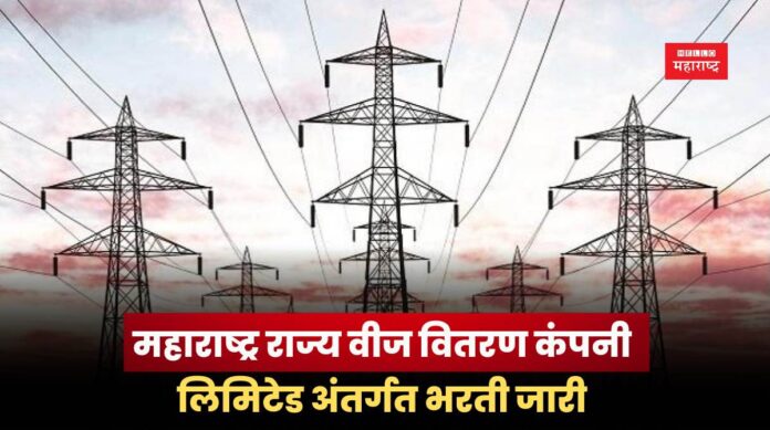 Mahavitaran Recruitment 2025 Mahavitaran Recruitment 2025