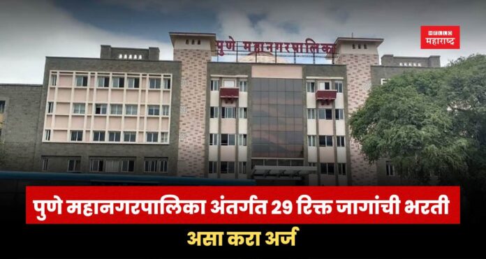 Pune Mahanagarpalika Recruitment 2025