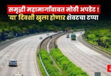 समृद्धी महामार्गाचा अखेरचा टप्पा आता लवकरच खुला? उदघाटनाची नवी तारीख… samrudhi expressway