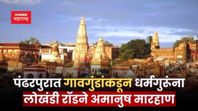 Pandharpur