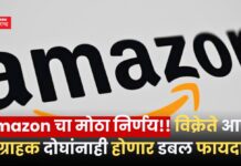 Amazon चा मोठा निर्णय!! विक्रेत्यांना होणार फायदा तर ग्राहकांनाही मिळणार स्वस्त दरात उत्पादने Amazon