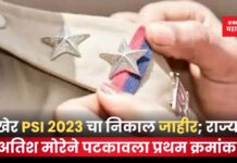 अखेर PSI 2023 चा निकाल जाहीर; राज्यात अतिश मोरेने पटकावला प्रथम क्रमांक PSI