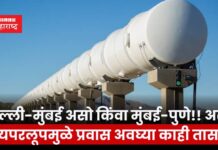 फक्त 30 मिनिटांत करता येणार मुंबई ते पुणे प्रवास!! आशियातील सर्वाधिक लांबीचा असणार हायपरलूप प्रकल्प Hyperloop project