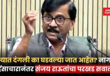 राज्यात दंगली का घडवल्या जात आहेत? नागपूर हिंसाचारानंतर संजय राऊतांचा परखड सवाल Sanjay Raut