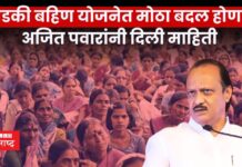 Ladaki Bahin Yojana: लाडकी बहिण योजनेत मोठा बदल होणार.., अजित पवारांची घोषणा Ladaki Bahin Yojana