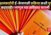 रेशनकार्डची ई-केवायसी प्रक्रिया कशी पूर्ण करायची? जाणून घ्या सविस्तर बातमी ration card