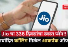 Jio चा 336 दिवसांचा स्वस्त प्लॅन!! अमर्यादित कॉलिंग मिळेल आकर्षक ऑफर्स Jio