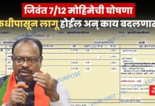 महाराष्ट्र सरकारकडून जिवंत 7/12 मोहिमेची घोषणा; कधीपासून लागू होईल अन् काय बदलणार? 712