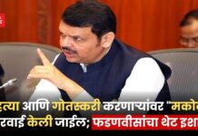 गोहत्या आणि गोतस्करी करणाऱ्यांवर “मकोका” कारवाई केली जाईल; फडणवीसांचा थेट इशारा fadanvis