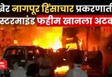 सर्वात मोठी बातमी!! नागपूर हिंसाचार प्रकरणातील मास्टरमाइंड फहीम खानला अटक Nagpur violence case