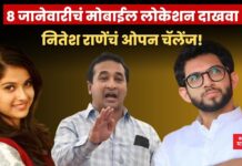 थेट ठाकरेंवर आरोप ; “8 जानेवारीचं मोबाईल लोकेशन दाखवा”, नितेश राणेंचं ओपन चॅलेंज!