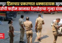 नागपूर हिंसाचार प्रकरणात धक्कादायक खुलासे; आरोपी फहीम खानवर देशद्रोहाचा गुन्हा दाखल Nagpur violence case