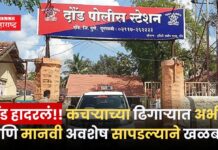 धक्कादायक!! दौंडमध्ये कचऱ्याच्या ढिगाऱ्यात आढळले अर्भक आणि मानवी अवशेष Daund