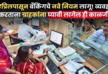 Bank Rules Change: 1 एप्रिलपासून बँकेच्या नियमात मोठे बदल!! डिजिटल व्यवहारांवर होणार थेट परिणाम Bank Rules Change