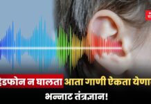 हेडफोन न घालता आता गाणी ऐकता येणार; भन्नाट तंत्रज्ञान! Audible Enclave