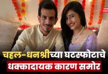 Chahal-Dhanashree Divorce : चहल-धनश्रीच्या घटस्फोटाचे धक्कादायक कारण समोर; रिपोर्ट मध्ये मोठा खुलासा Chahal-Dhanashree Divorce