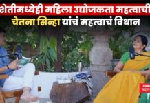 Chetna Sinha : शेतीमध्येही महिला उद्योजकता महत्वाची; चेतना सिन्हा यांचं महत्वाचं विधान Chetna Sinha (1)