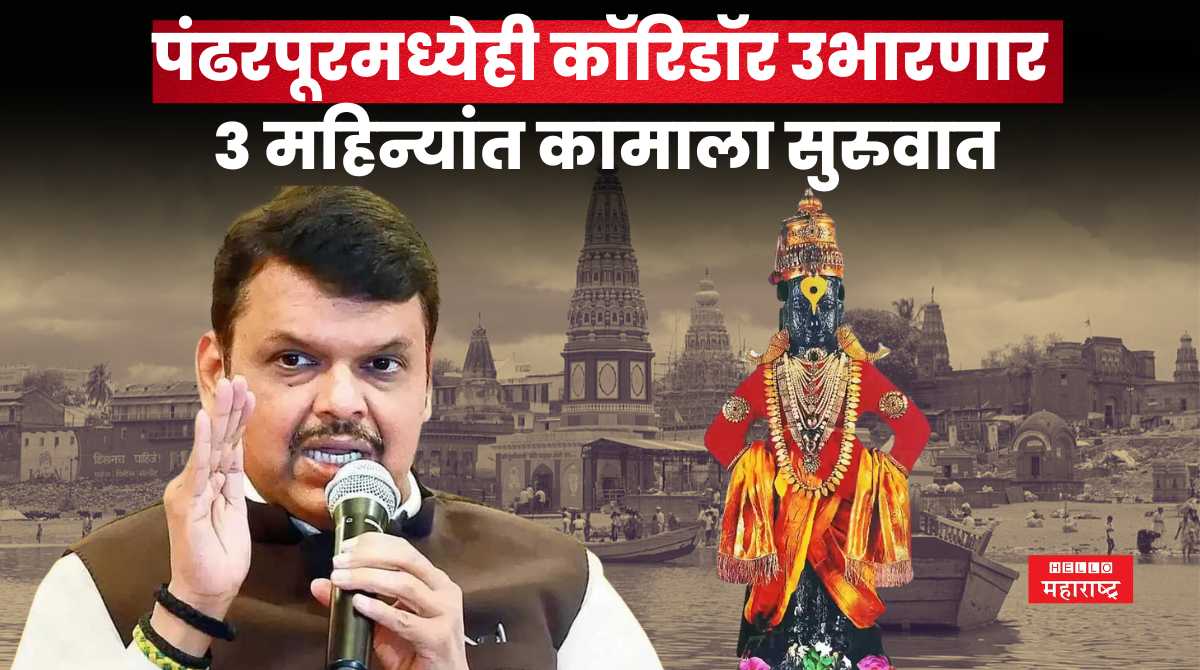 Corridor Pandharpur fadnavis