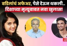 Disha Salian Malvani Police Closure Report : वडिलांचं अफेअर, पैसे देऊन थकली..; दिशाच्या मृत्यूबाबत रिपोर्टमधून नवा खुलासा Disha Salian case