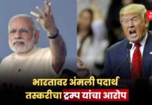 भारतावर अंमली पदार्थ तस्करीचा ट्रम्प यांचा आरोप; नेमकं प्रकरण काय? Donald Trump