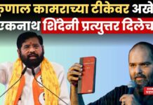 कुणाल कामराच्या टीकेवर अखेर शिंदे बोललेच; म्हणाले, मी त्याच्यावर….. Kunal Kamra Eknath Shinde