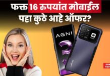 फक्त 16 रुपयांत मिळतोय मोबाईल; पहा कुठे आहे ऑफर? LAVA AGNI 3 OFFER
