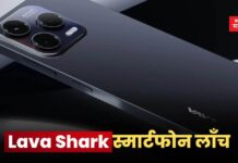 Lava Shark: 50MP AI कॅमेरासह 5000mAh बॅटरीचा Lava Shark स्मार्टफोन लाँच; पहा किंमत Lava Shark