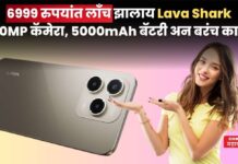 फक्त 6999 रुपयांत लाँच झालाय Lava Shark; 50MP कॅमेरा, 5000mAh बॅटरी अन बरंच काही Lava Shark
