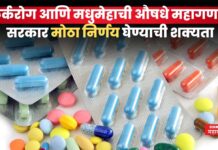 Medicine Price Increased : कर्करोग आणि मधुमेहाची औषधे महागणार; सरकार मोठा निर्णय घेण्याची शक्यता Medicine Price Increased
