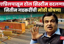 New Toll System : 1 एप्रिलपासून टोल सिस्टीम बदलणार; गडकरींची मोठी घोषणा Nitin Gadkari New Toll System