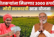 PM Kisan Mandhana Yojana : शेतकऱ्यांना मिळतेय 3000 रुपये पेन्शन; फक्त करा ‘हे’ काम PM Kisan Mandhana Yojana