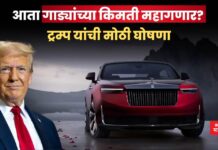आता गाड्यांच्या किमती महागणार? ट्रम्प यांची मोठी घोषणा Prices of cars