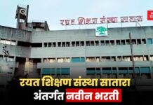 Rayat Shikshan Sanstha Recruitment 2025: रयत शिक्षण संस्था सातारा अंतर्गत नवीन भरती; थेट मुलाखतीतून निवड होणार Rayat Shikshan Sanstha Recruitment 2025