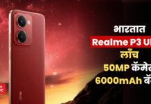 Realme P3 Ultra: भारतात Realme P3 Ultra लाँच; 50MP कॅमेरा अन् 6000mAh बॅटरी Realme P3 Ultra