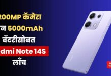 Redmi Note 14S: 200MP कॅमेरा, अन 5000mAh बॅटरीसोबत Redmi Note 14S लाँच; पहा किंमत Redmi Note 14S