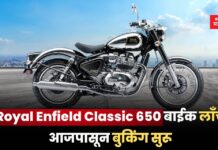 Royal Enfield Classic 650: Royal Enfield Classic 650 बाईक लाँच; आजपासून बुकिंग सुरू _Royal Enfield Classic 650