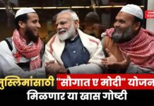 Saugat e Modi : मुस्लिमांसाठी सरकारची “सौगात ए मोदी” योजना; मिळणार ‘या’ खास गोष्टी Saugat e Modi" scheme for Muslims