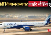 Shirdi Airport : शिर्डी विमानतळावर नाईट लँडिंग सुरू; भाविकांना होणार फायदा Shirdi Airport Night Landing