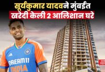 Suryakumar Yadav New Flat : सूर्याने मुंबईत खरेदी केली 2 आलिशान घरे; किंमत वाचून डोळे फिरतील Suryakumar Yadav New Flat
