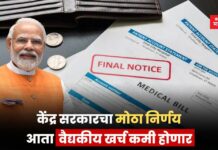 केंद्र सरकारचा मोठा निर्णय; आता वैद्यकीय खर्च कमी होणार