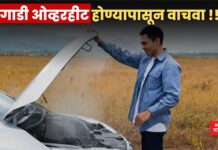 उन्हाळ्यात गाडी ओव्हरहीट होण्यापासून वाचवा !! वापरा ‘या’ महत्वाच्या टिप्स