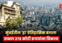 मुंबईतील ‘हा’ ऐतिहासिक बंगला तब्बल 276 कोटी रुपयांना विकला; नवीन मालक कोण?
