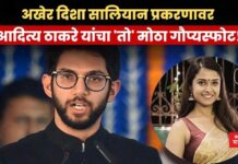 अखेर दिशा सालियान प्रकरणावर आदित्य ठाकरे यांचा ‘तो’ मोठा गौप्यस्फोट!
