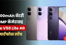 Vivo V50 Lite 4G: 6500mAh बॅटरी, 50MP कॅमेरासह Vivo V50 Lite 4G स्मार्टफोन लाँच
