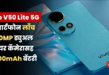 Vivo V50 Lite 5G: Vivo V50 Lite 5G स्मार्टफोन लाँच; 50MP ड्युअल रियर कॅमेरासह 6500mAh बॅटरी Vivo V50 Lite 5G