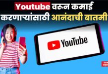 Youtube वरून कमाई करणाऱ्यांसाठी आनंदाची बातमी; कंपनीने घेतला मोठा निर्णय Youtube Policy