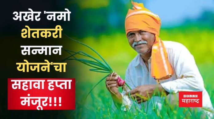 Namo Shetkari Samman Yojana